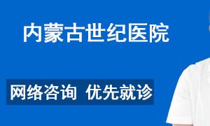 內(nèi)蒙古世紀(jì)醫(yī)院簡(jiǎn)介